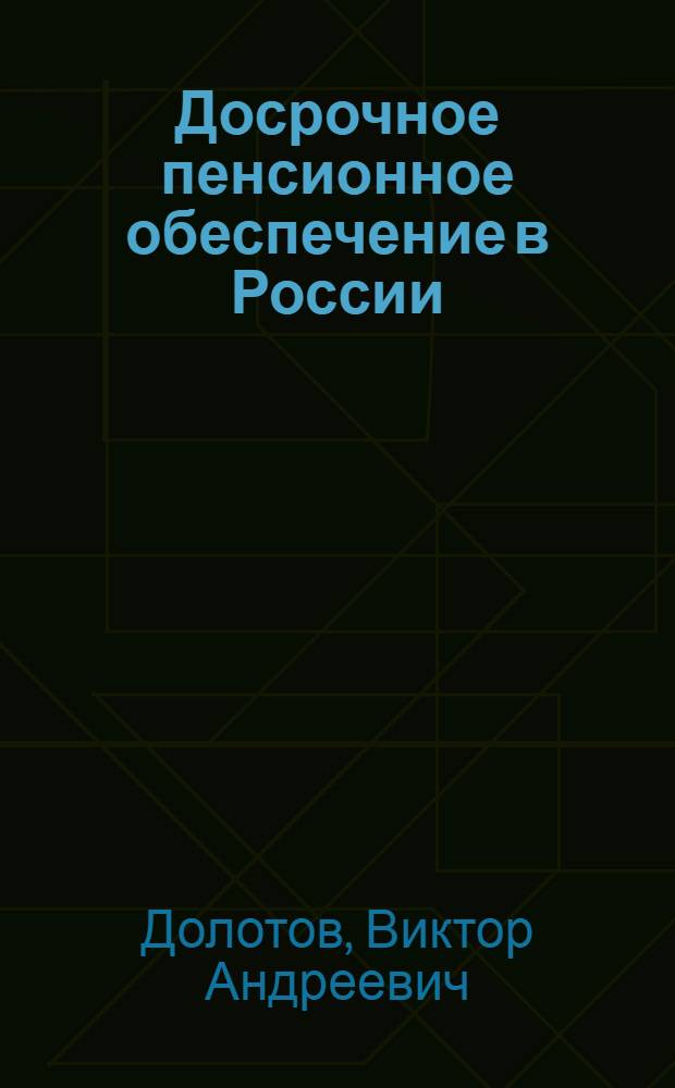 Досрочное пенсионное обеспечение в России: состояние и перспективы : монография