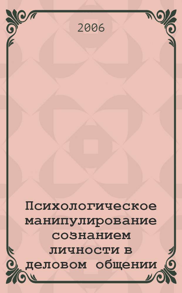Психологическое манипулирование сознанием личности в деловом общении