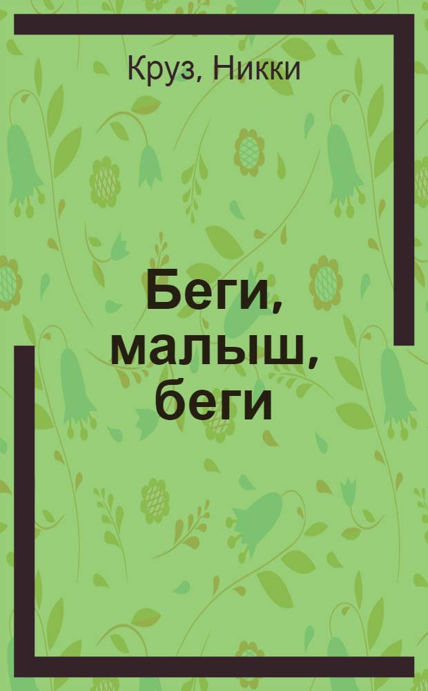Беги, малыш, беги : пер. с англ.
