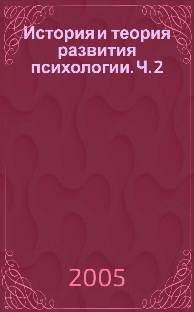 История и теория развития психологии. Ч. 2 : Средневековье