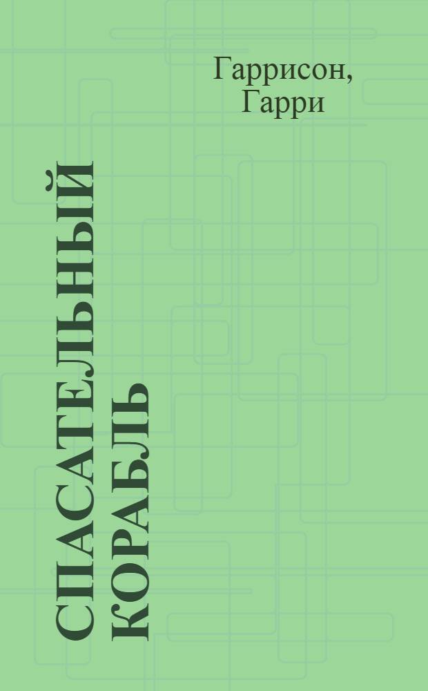 Спасательный корабль : фантаст. романы : пер. с англ.