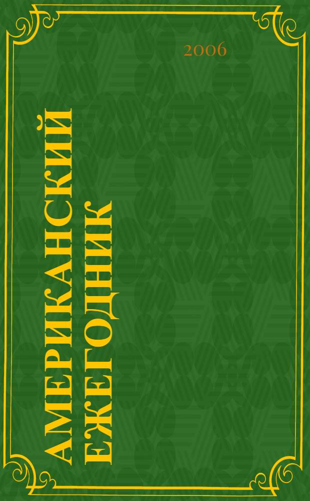 Американский ежегодник : 2004
