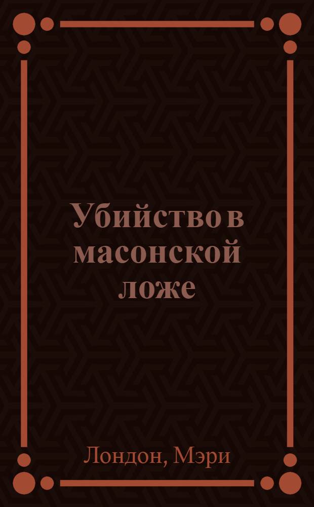 Убийство в масонской ложе