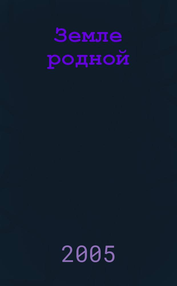 Земле родной : стихи : (избранное)