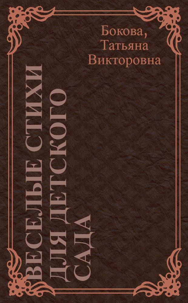 Веселые стихи для детского сада : для дошк. и мл. шк. возраста