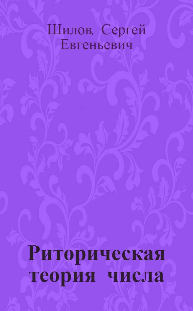 Риторическая теория числа