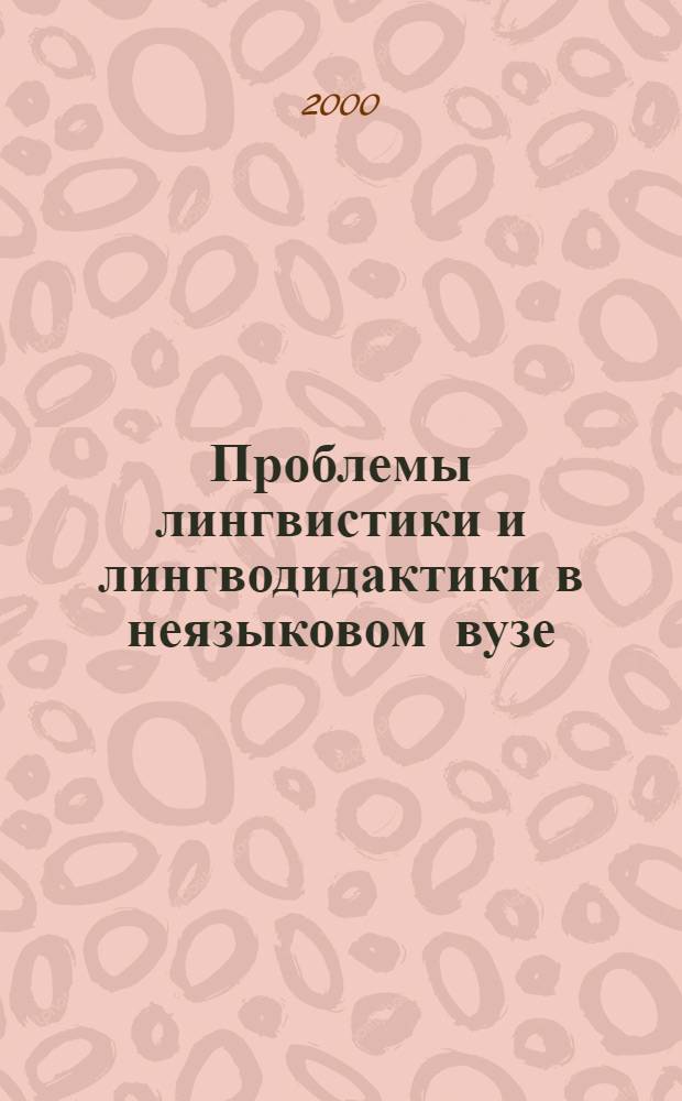 Проблемы лингвистики и лингводидактики в неязыковом вузе