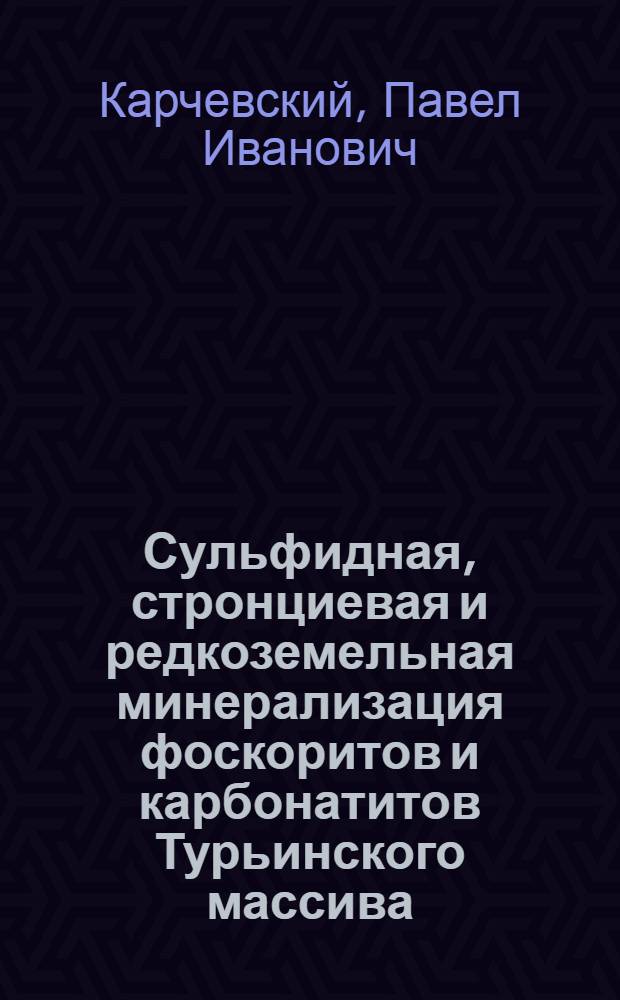 Сульфидная, стронциевая и редкоземельная минерализация фоскоритов и карбонатитов Турьинского массива (Россия) и месторождения Люлекоп (ЮАР) = Sulfide, strontium, and ree mineralisations in phoscorites and carbonatites of the Turiy Complex (Russia) and the Loolekop Deposit (RSA)