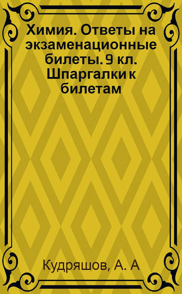 Химия. Ответы на экзаменационные билеты. 9 кл. Шпаргалки к билетам