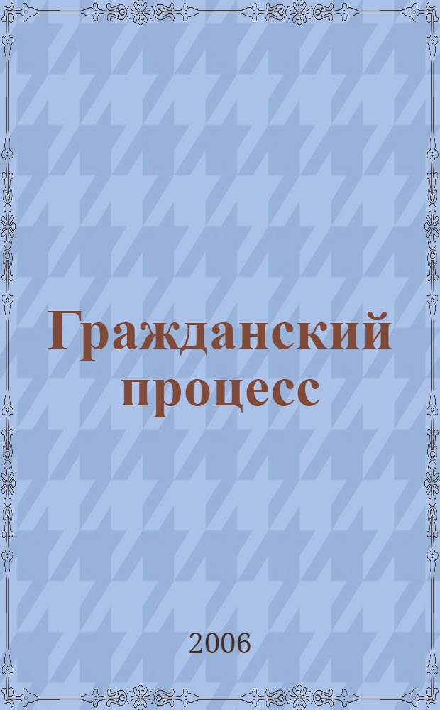 Гражданский процесс : конспект лекций : пособие для подготовки к экзаменам