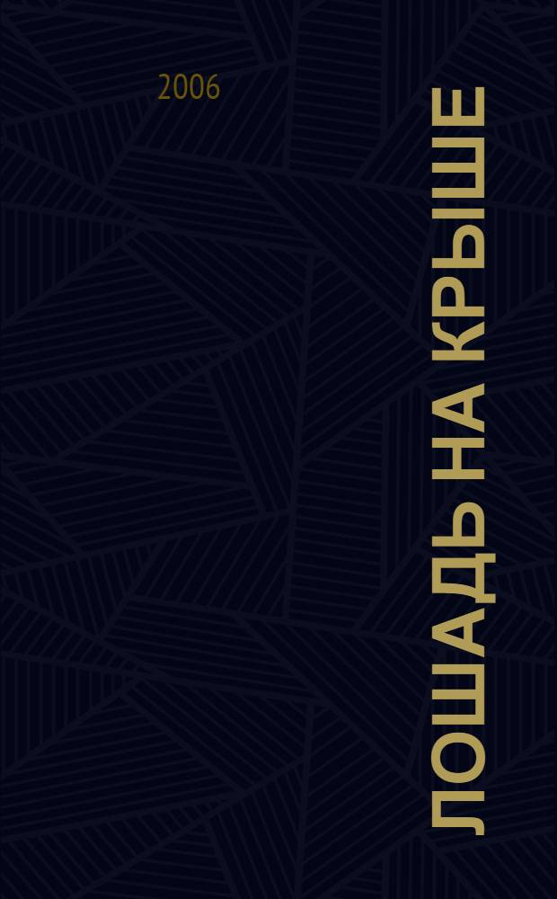 Лошадь на крыше : цикл рассказов, новеллы