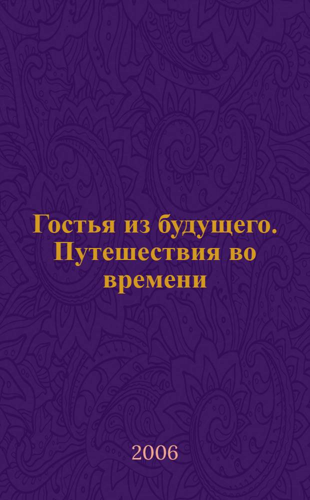 Гостья из будущего. Путешествия во времени : фантаст. повести : для детей сред. шк. возраста