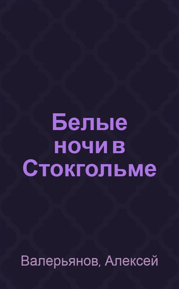 Белые ночи в Стокгольме : (Лефортовские посиделки)