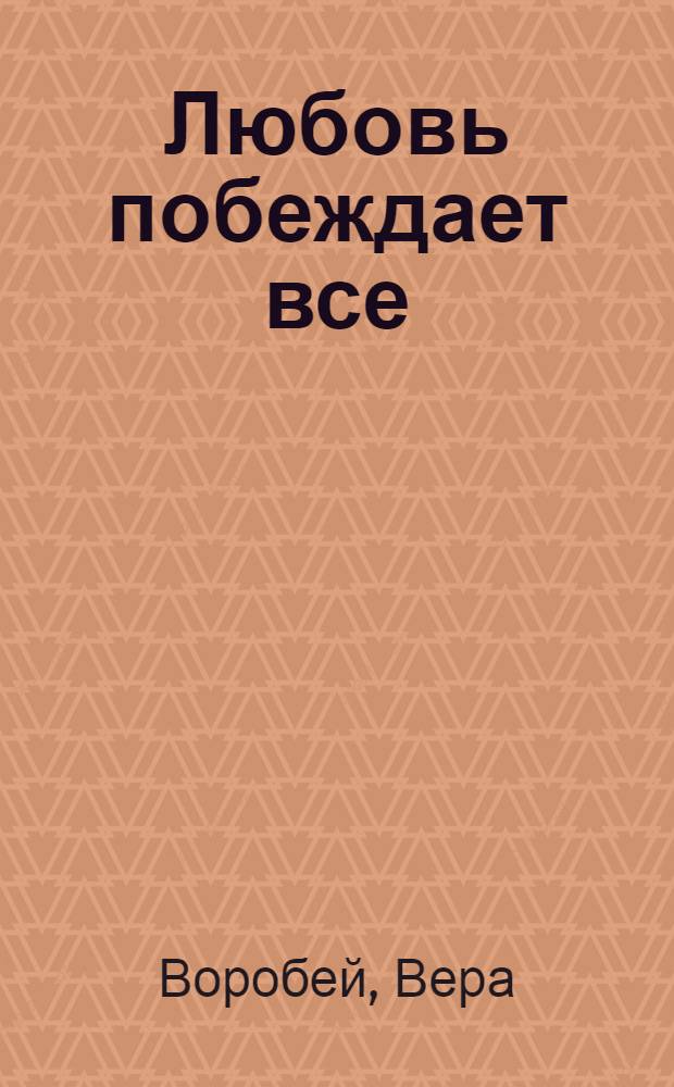 Любовь побеждает все : роман : для сред. шк. возраста
