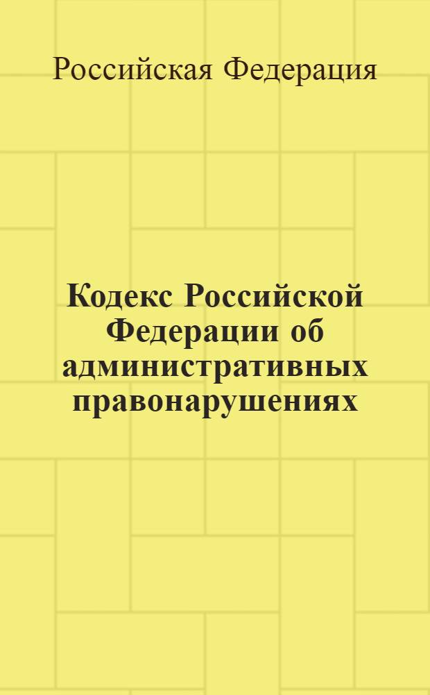 Кодекс Российской Федерации об административных правонарушениях : (собрание законодательства Российской Федерации, 2002, N 1, часть 1, ст. 1) : в редакции Федеральных законов: от 25 апреля 2002 г. N° 41-ФЗ (СЗ РФ, 2002, N° 18, ст. 1721) и др. : принят Государственной Думой 20 декабря 2001 года : одобрен Советом Федрации 26 декабря 2001 года