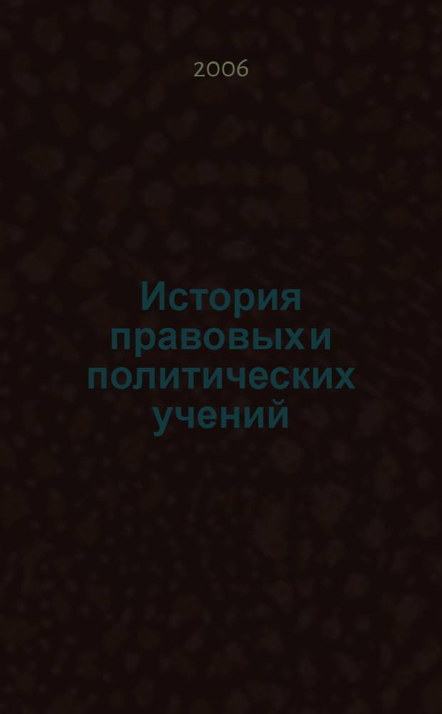 История правовых и политических учений (шпаргалка)