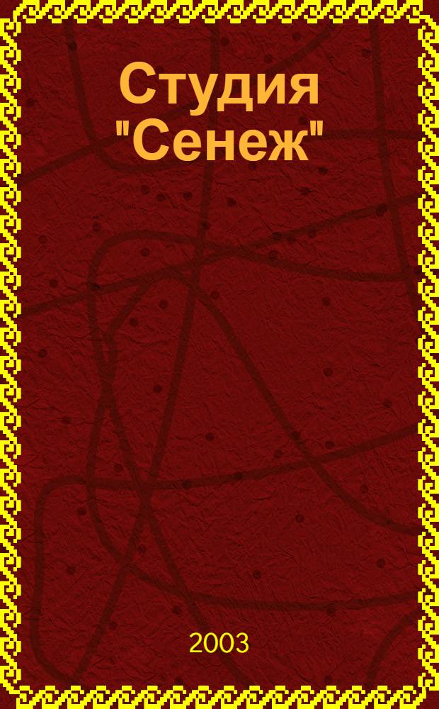 Студия "Сенеж" : 55 офортов : Александр Бродский, Татьяна Баданина, Эдуард Гороховский, Наталья Заровная, Мария Константинова, Андрей Красулин, Марина Мкртчьян, Владимир Наседкин, Ольга Фрадкина, Александр Юликов : каталог Выставки