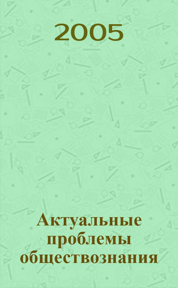 Актуальные проблемы обществознания : Сб. науч. тр