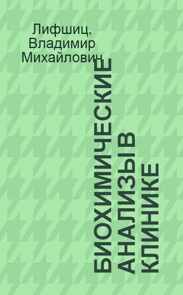 Биохимические анализы в клинике : справочник