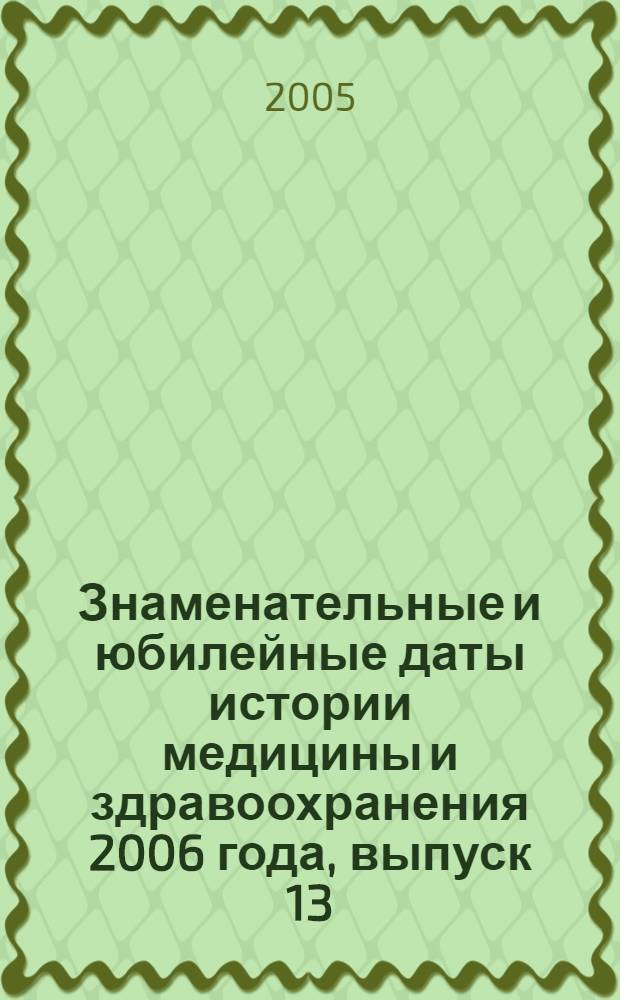 Знаменательные и юбилейные даты истории медицины и здравоохранения 2006 года, выпуск 13