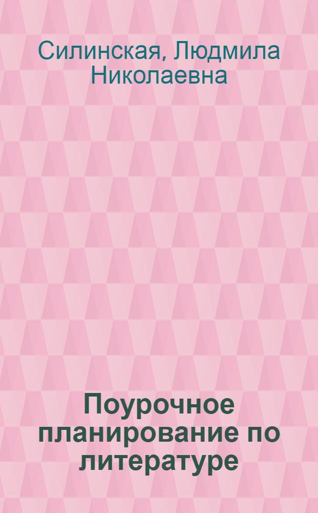 Поурочное планирование по литературе : к учебнику "В мире литературы. 11 класс" под ред. А.Г. Кутузова (М.: Дрофа) : 11 класс
