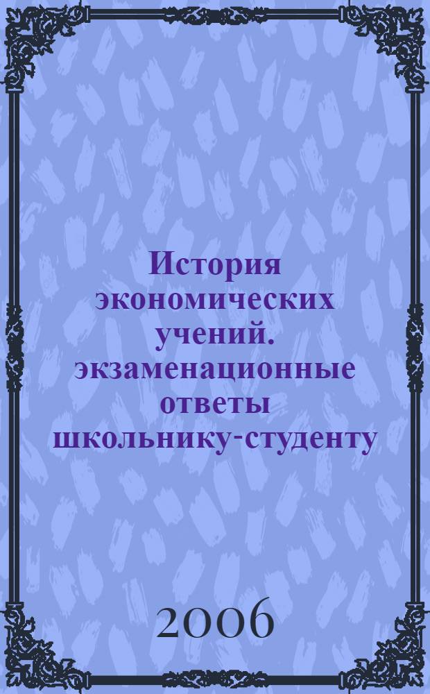 История экономических учений. экзаменационные ответы школьнику-студенту