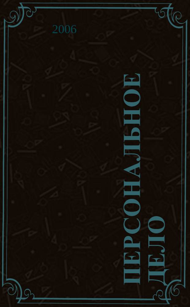 Персональное дело