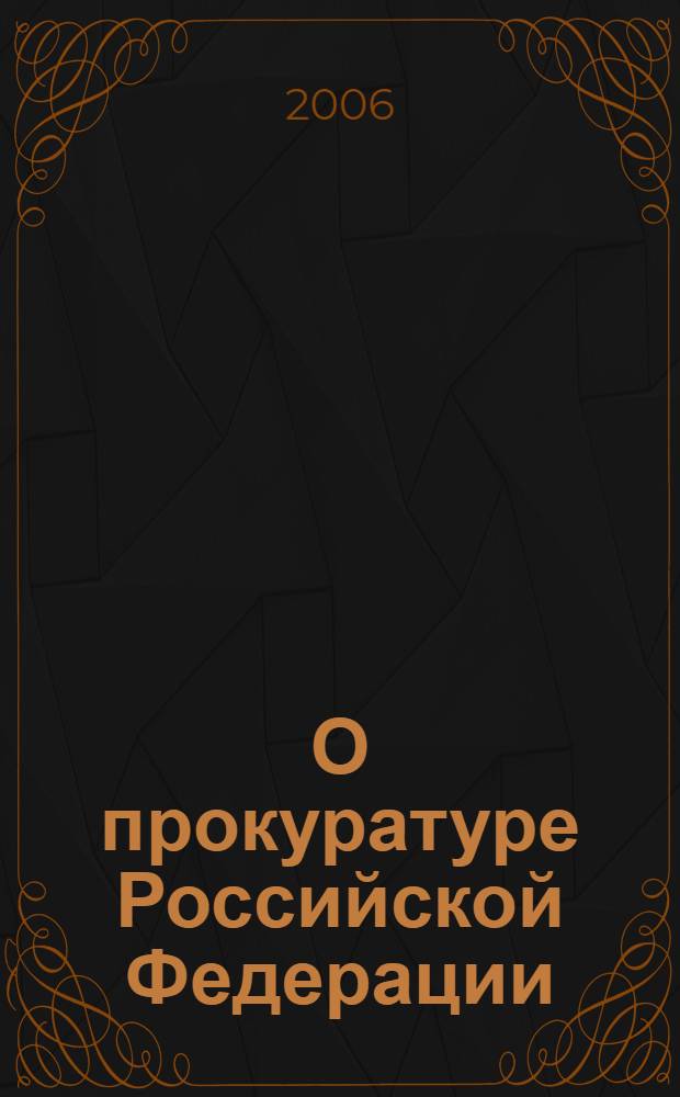 О прокуратуре Российской Федерации : Федеральный закон : (ведомости Съезда НД РФ и ВС РФ, 1992, N° 8, ст. 366) : в редакции Федеральных законов: от 17 ноября 1995 г. N° 168-ФЗ (СЗ РФ, 1995, N° 47, ст 4472) и др.
