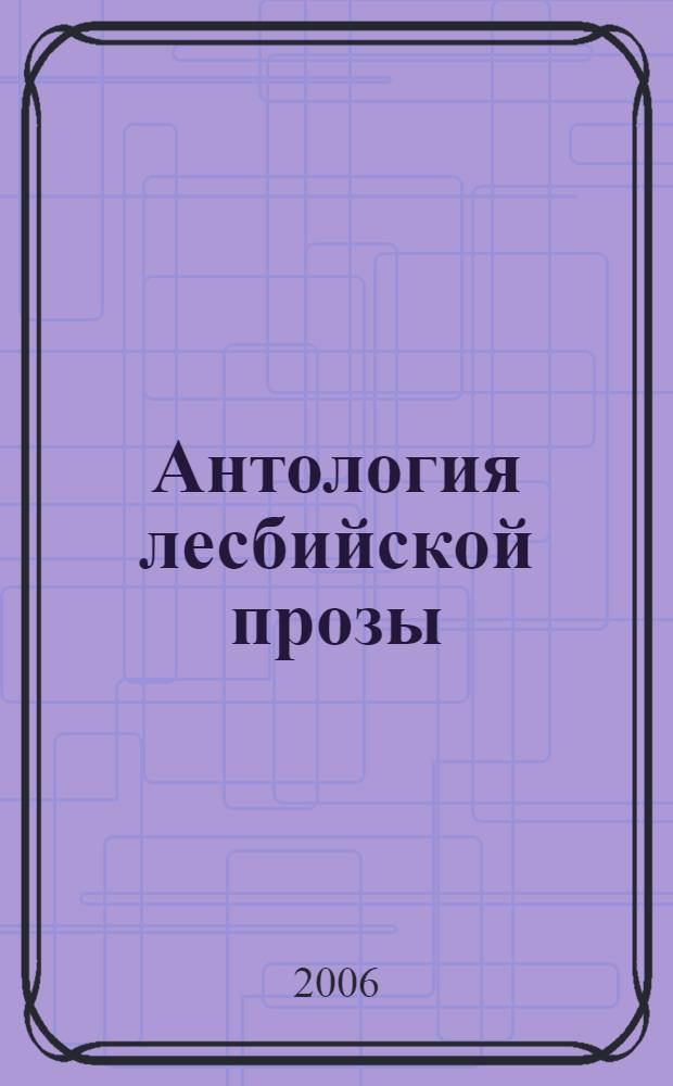 Антология лесбийской прозы