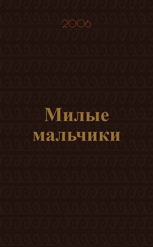 Милые мальчики : романы