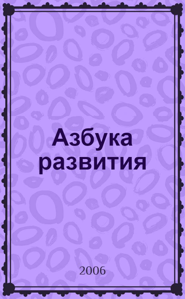 Азбука развития : учеб.-метод. пособие