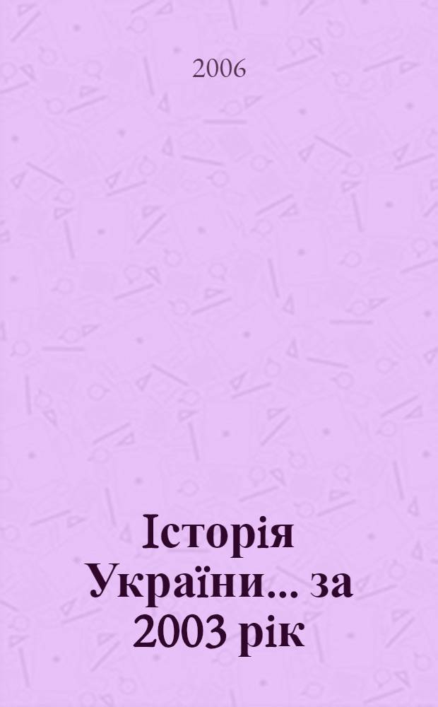 Iсторiя Украïни. ... за 2003 рiк