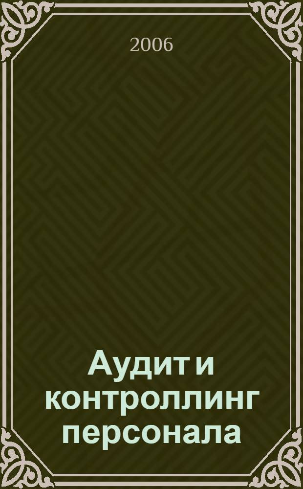 Аудит и контроллинг персонала : учебник