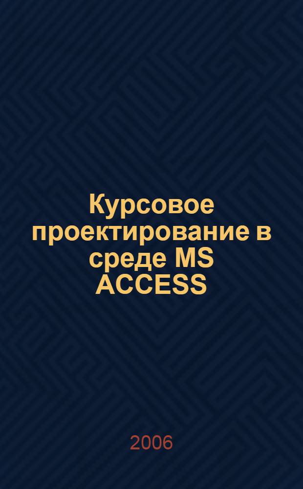Курсовое проектирование в среде MS ACCESS
