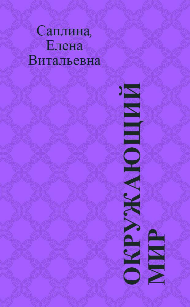 Окружающий мир: Программа. 1-4 кл.