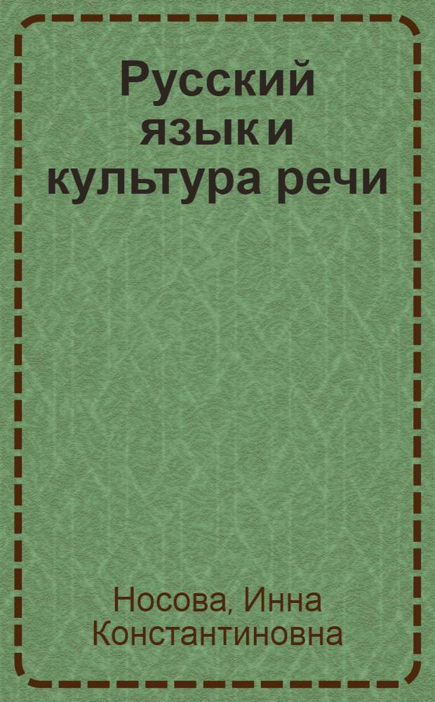Русский язык и культура речи : учебно-методическое пособие для студентов педагогических специальностей