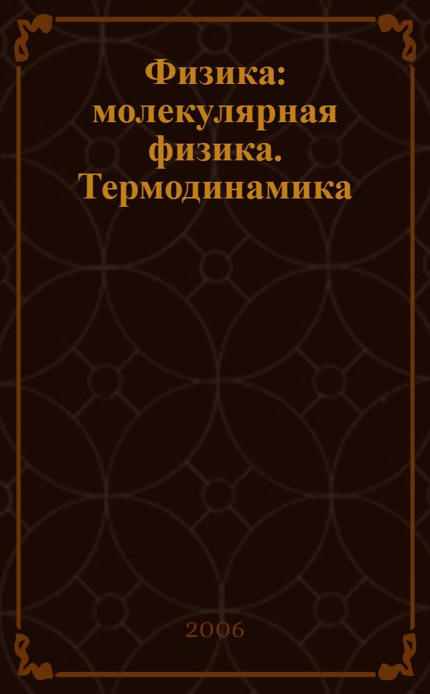 Физика : молекулярная физика. Термодинамика : 10 класс : учебник для углубленного изучения физики