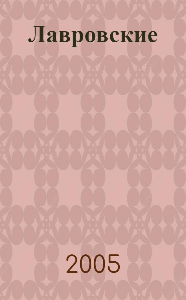 Лавровские (Среднеазиатско-кавказские) чтения, 2004-2005 гг. : тезисы докладов