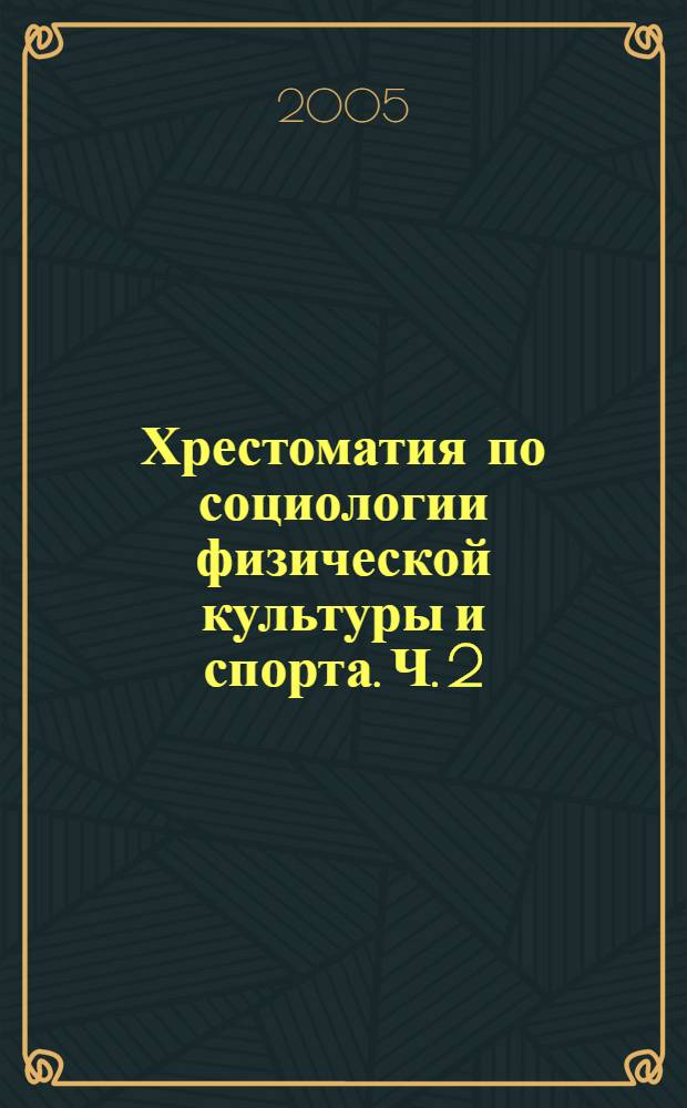 Хрестоматия по социологии физической культуры и спорта. Ч. 2