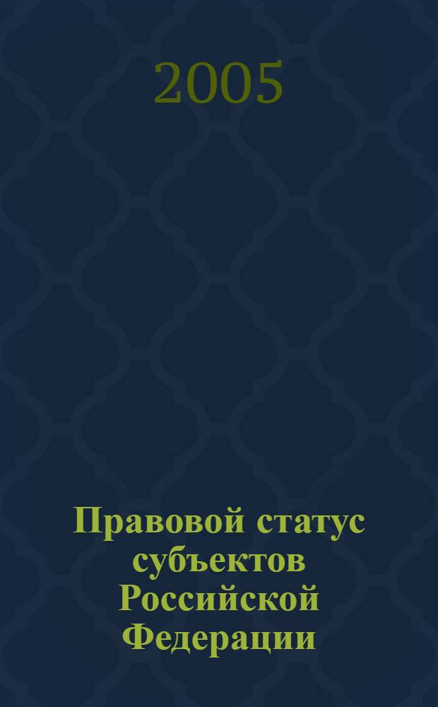 Правовой статус субъектов Российской Федерации : учеб. пособие