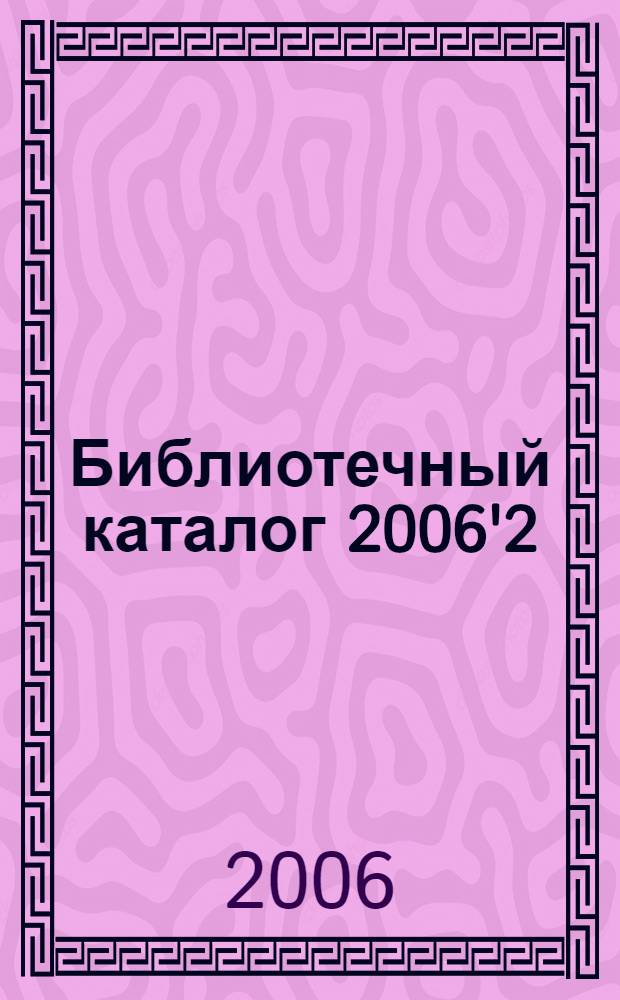 Библиотечный каталог 2006'2
