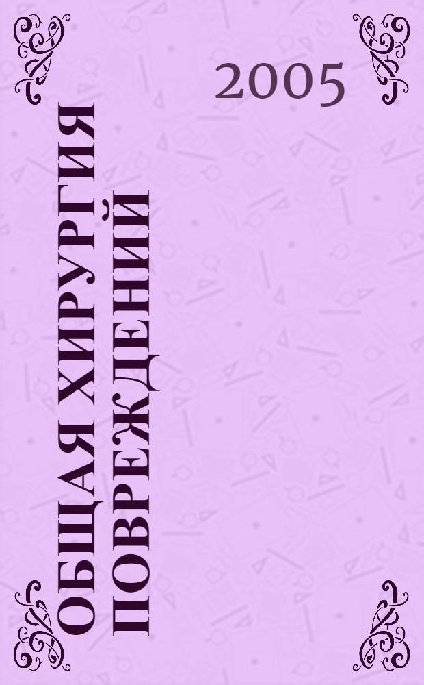 Общая хирургия повреждений : руководство для врачей