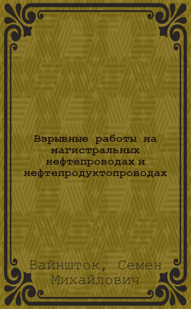 Взрывные работы на магистральных нефтепроводах и нефтепродуктопроводах