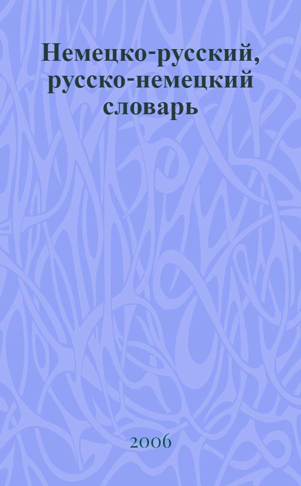 Немецко-русский, русско-немецкий словарь : новая грамматика