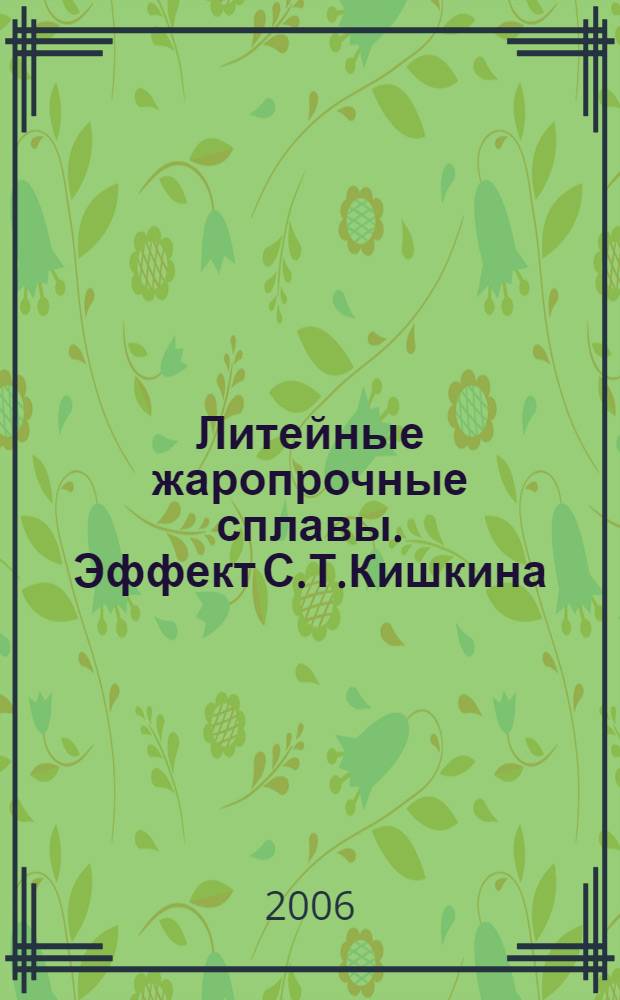 Литейные жаропрочные сплавы. Эффект С.Т.Кишкина : научно-технический сборник