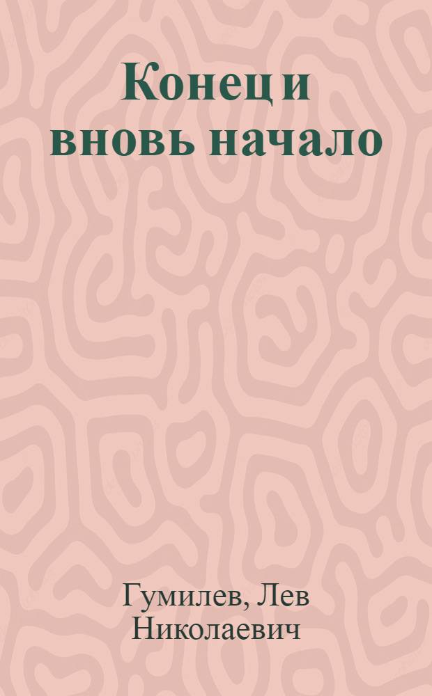 Конец и вновь начало : популярные лекции по народоведению