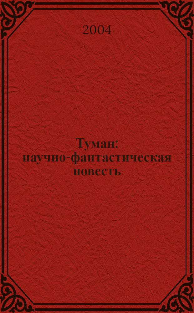 Туман : научно-фантастическая повесть