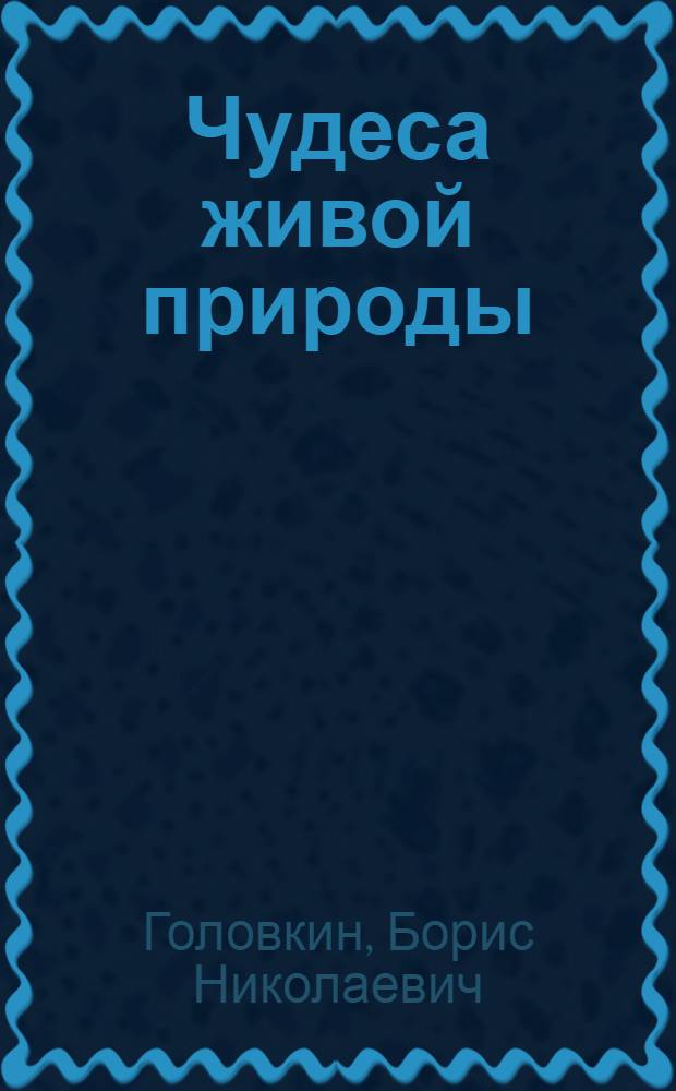 Чудеса живой природы : атлас : для сред. шк. возраста