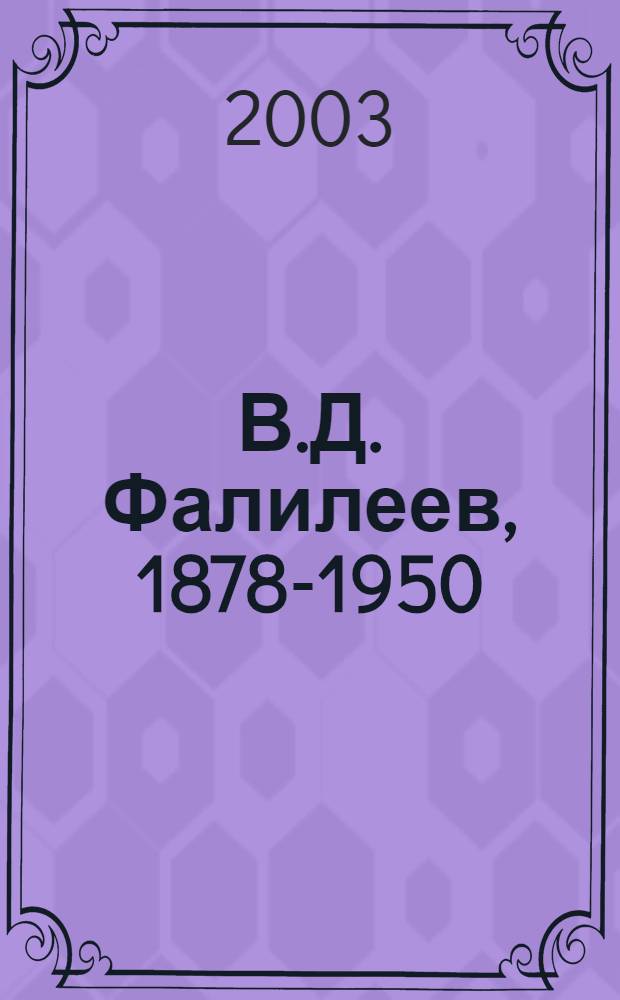 В.Д. Фалилеев, 1878-1950 : жизнь и творчество : каталог выставки