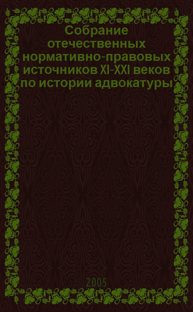 Собрание отечественных нормативно-правовых источников XI-XXI веков по истории адвокатуры